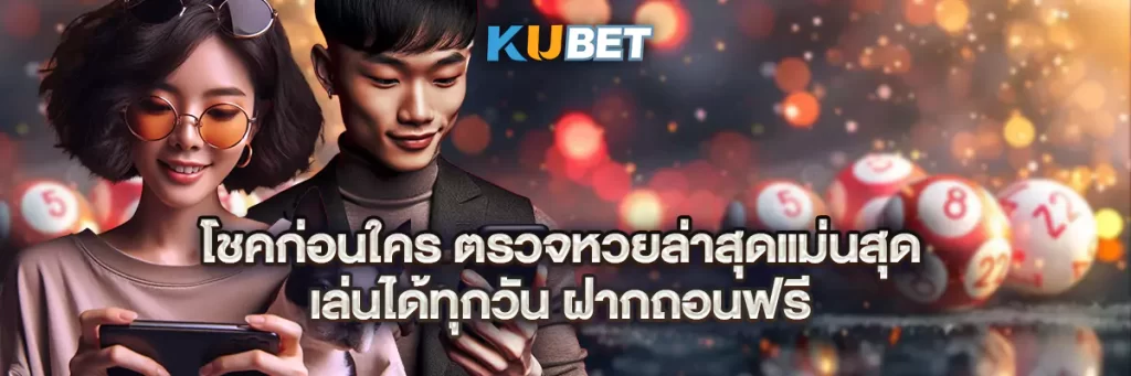 โชคก่อนใคร ตรวจหวยล่าสุดแม่นสุด เล่นได้ทุกวัน ฝากถอนฟรี