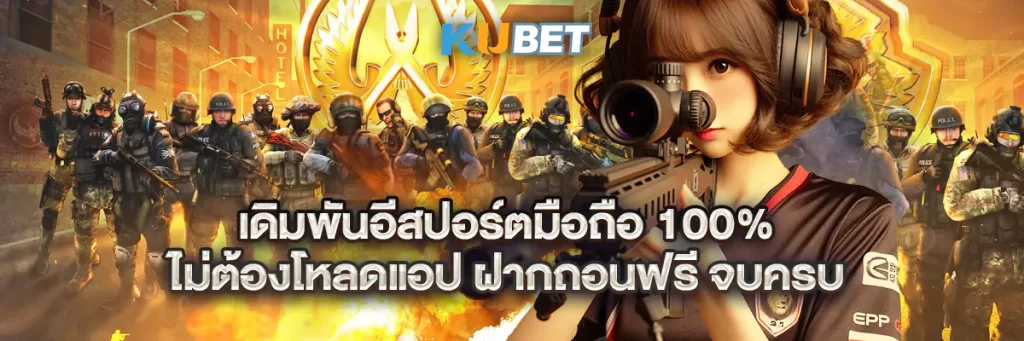 เดิมพันอีสปอร์ตมือถือ 100% ไม่ต้องโหลดแอป ฝากถอนฟรี จบครบ