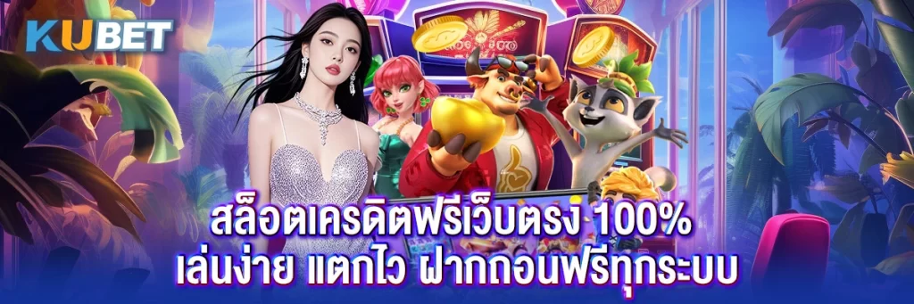 สล็อตเครดิตฟรีเว็บตรง 100% เล่นง่าย แตกไว ฝากถอนฟรีทุกระบบ