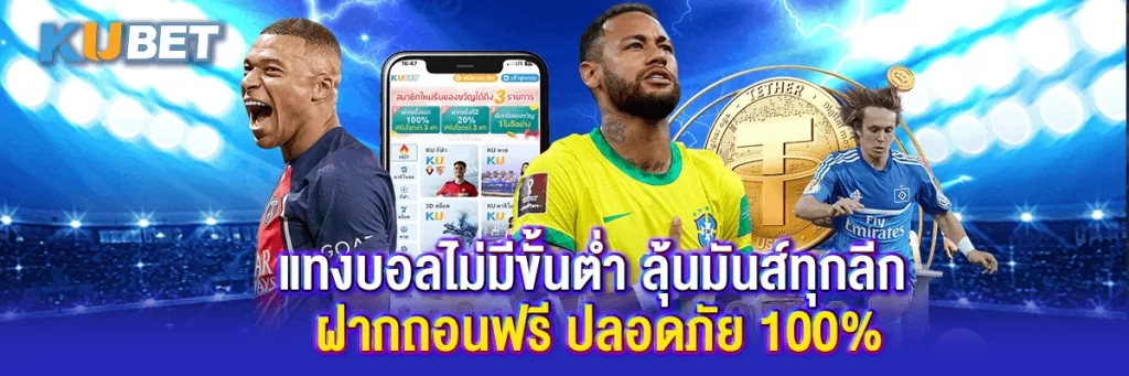แทงบอลไม่มีขั้นต่ำ ลุ้นมันส์ทุกลีก ฝากถอนฟรี ปลอดภัย 100%