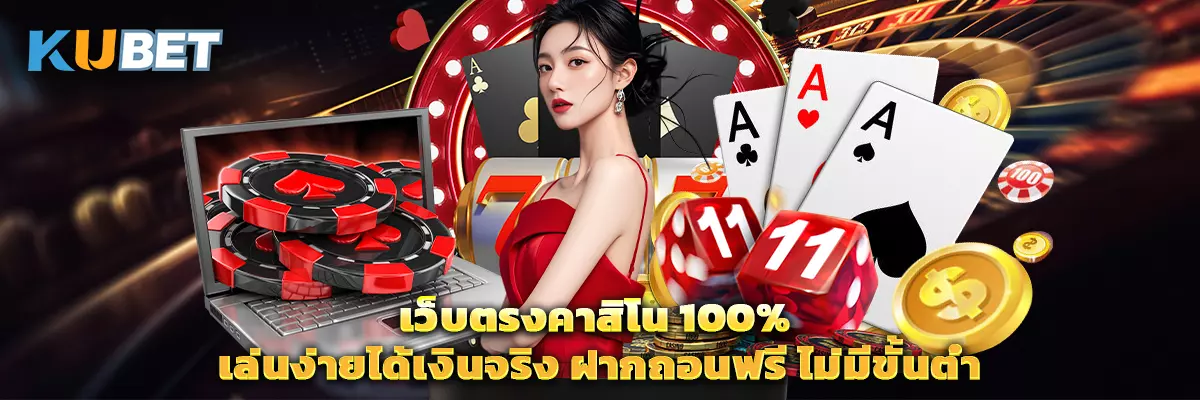 เว็บตรงคาสิโน 100% เล่นง่ายได้เงินจริง ฝากถอนฟรี ไม่มีขั้นต่ำ