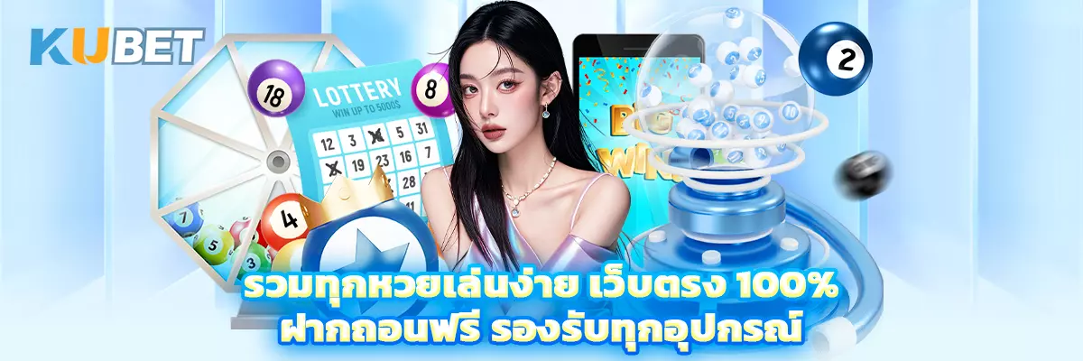 รวมทุกหวยเล่นง่าย เว็บตรง 100% ฝากถอนฟรี รองรับทุกอุปกรณ์
