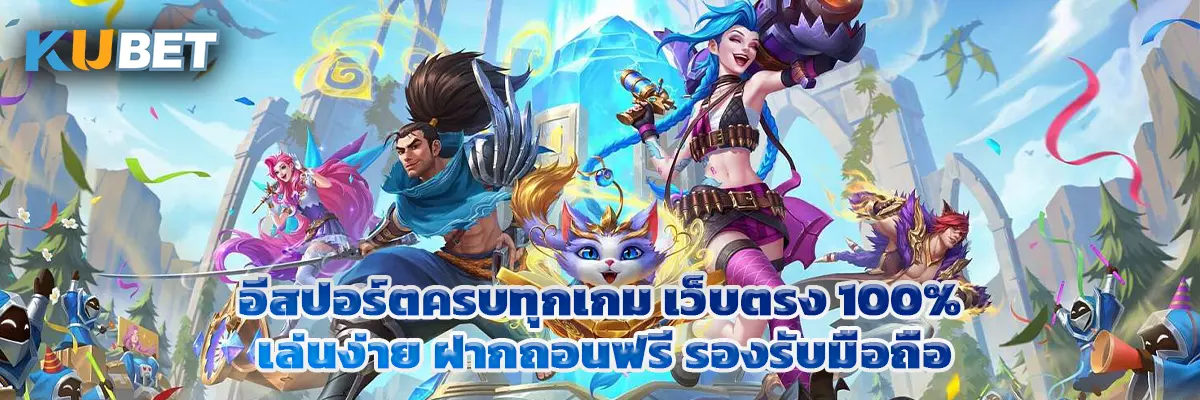 อีสปอร์ตครบทุกเกม เว็บตรง 100% เล่นง่าย ฝากถอนฟรี รองรับมือถือ