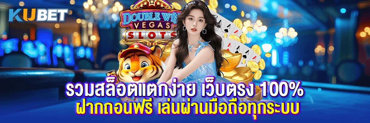 รวมสล็อตแตกง่าย เว็บตรง 100% ฝากถอนฟรี เล่นผ่านมือถือทุกระบบ